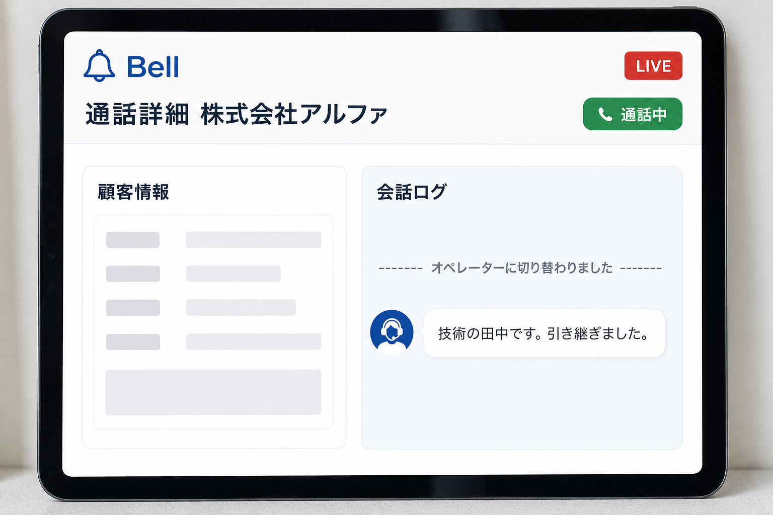 通話交代の画面。AI応対からオペレーターへ切り替わった会話ログ