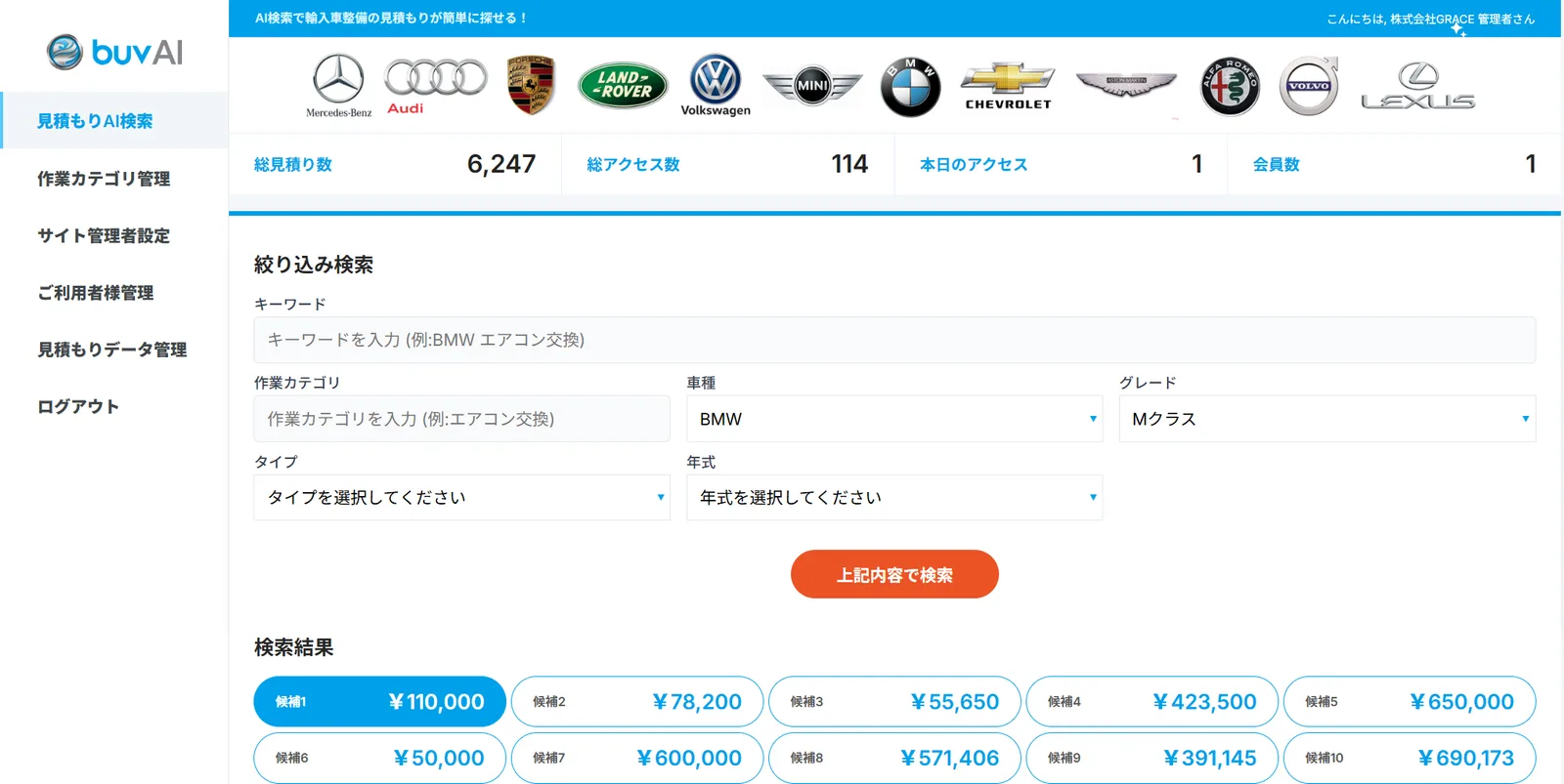 株式会社GRACEの見積検索システム