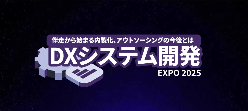 DXシステム開発 Expo、ものづくりDX Expo 2025 大阪の案内