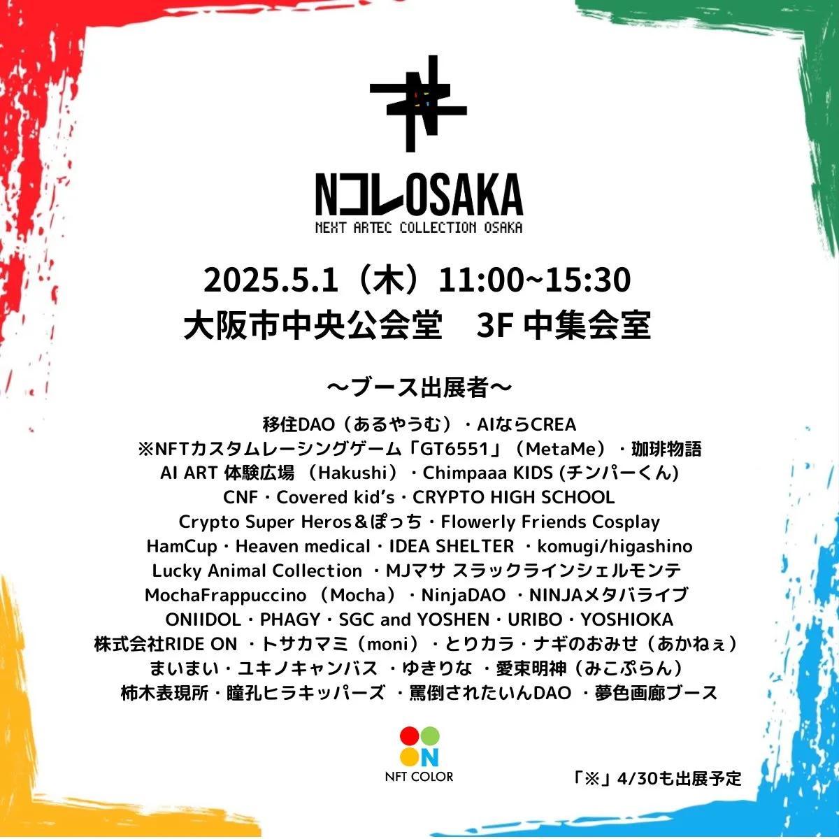 NEXT ARTEC COLLECTION OSAKAの出展案内