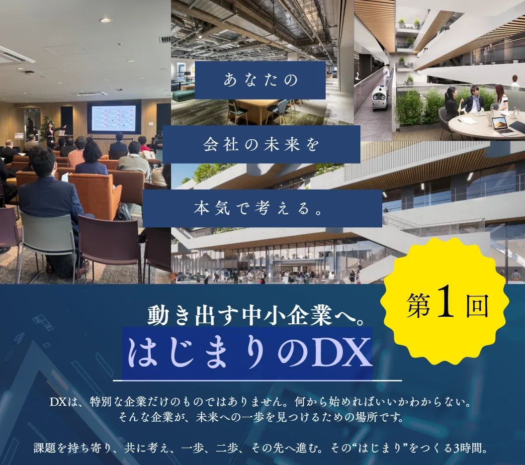 はじまりのDXイベントの案内