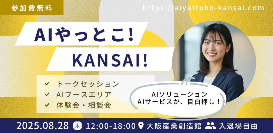AIやっとこ!KANSAI!の案内