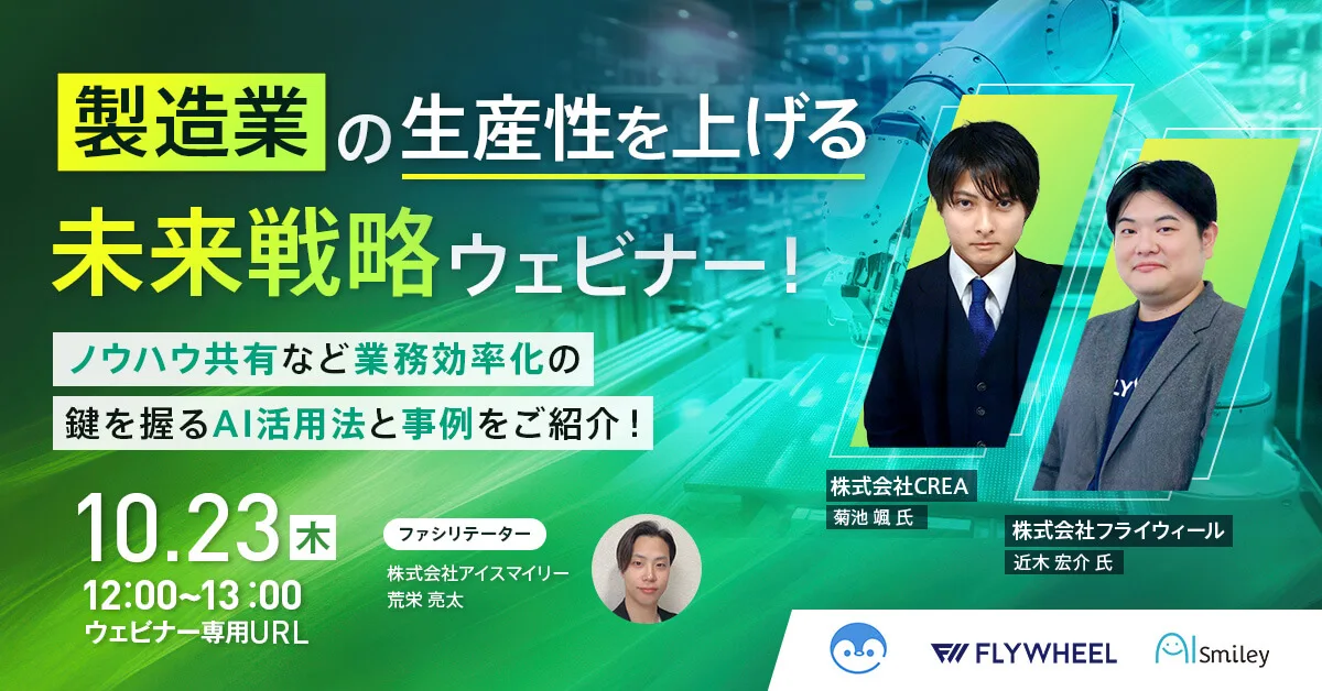 製造業の生産性を上げる未来戦略ウェビナーの案内